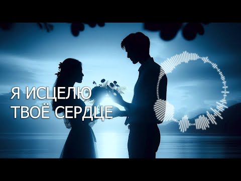 Видео: «Я ИСЦЕЛЮ ТВОЁ СЕРДЦЕ» / Песня о любви ❤️