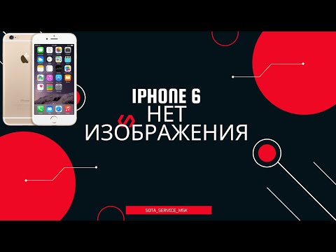 Видео: Iphone 6 нет изображения