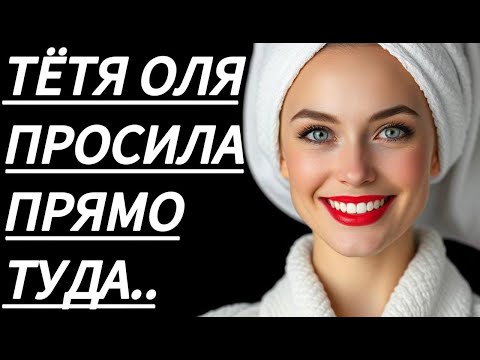 Видео: 🔥 ТЁТЯ ОЛЯ РАЗРЕШИЛА ВМЕСТО МУЖА... - Истории из жизни, Любовные истории, Аудиорассказ