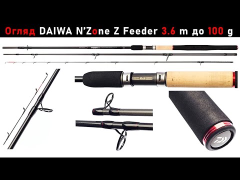 Видео: DAIWA N’Zone Z Feeder 3.6 m, з тестом до 100 g. Огляд фідерного вудлища після трьох сезонів ловлі.