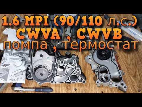 Видео: Правильная замена помпы Skoda / VW / Seat 1.6 MPI (90/110 л.с.) CWVA / CWVB замена  термостата шкода