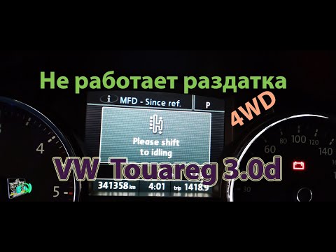 Видео: Не работает полный привод, иногда не заводится - VW Touareg 3.0d 2007