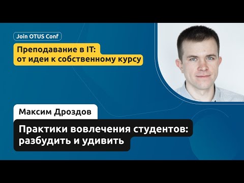 Видео: Практики вовлечения студентов: разбудить и удивить