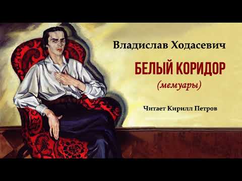 Видео: Ходасевич Владислав – Белый коридор (читает Кирилл Петров)