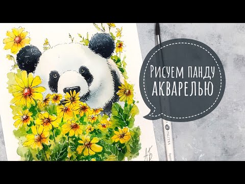 Видео: ПАНДА АКВАРЕЛЬЮ / рисование с нуля