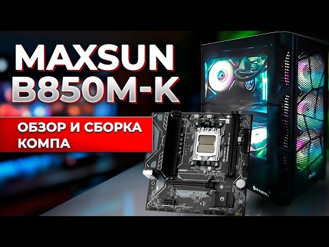Видео: Maxsun B850M K. Обзор и сборка компа.