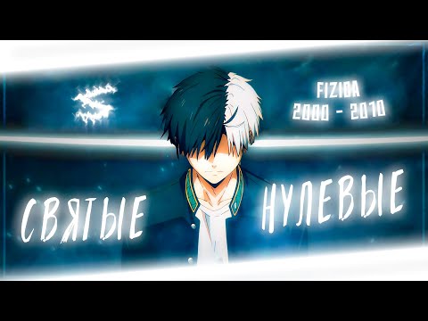 Видео: Аниме клип - Святые нулевые (AMV) FIZICA 😈 (♫) ᴴᴰ