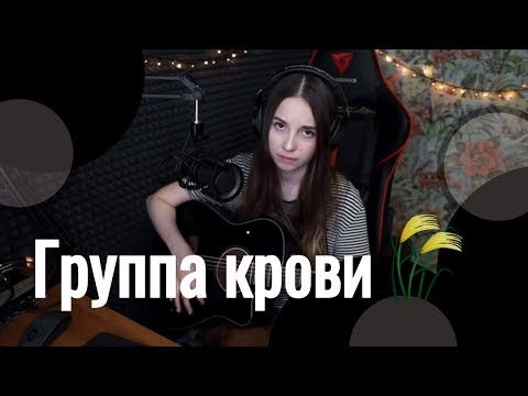 Видео: Кино - Группа крови // Юля Кошкина