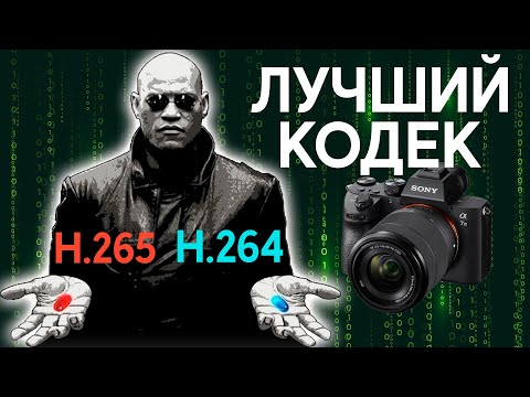 Видео: Кодеки: h.264 vs h.265. AVC vs HEVC.