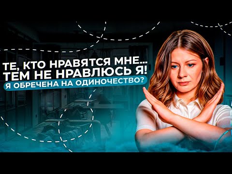 Видео: Хватит искать отношения! Как разорвать порочный круг одиночества и почему вы не интересны мужчинам?