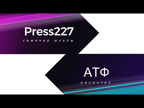 Видео: АТФ закрытая лекция + ссылка на второй канал в описании