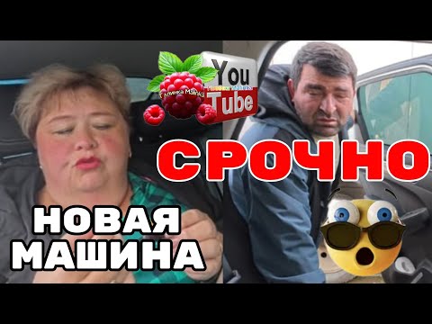 Видео: Ольга Уралочка /Срочно новая машина /Обзор /Ольга Уралочка live 