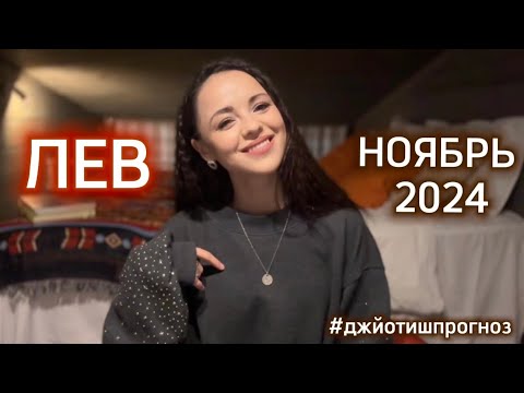 Видео: ЛЕВ - ДЖЙОТИШ-прогноз на НОЯБРЬ 🍂 2024