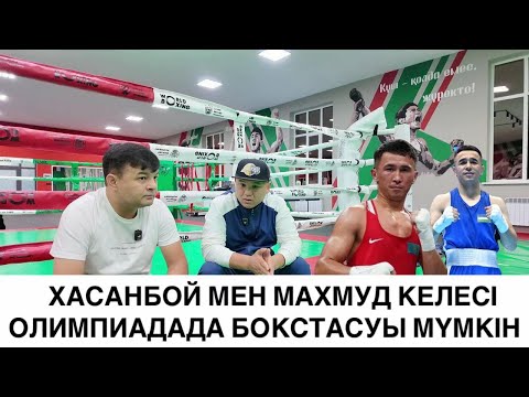 Видео: ІЛИЯС ОРАЛБЕКОВ: ТӨРЕХАНМЕН ФИНАЛДА БОКСТАСҚАН ОКАЗАВАНЫҢ "КӨКЕСІ" БАР