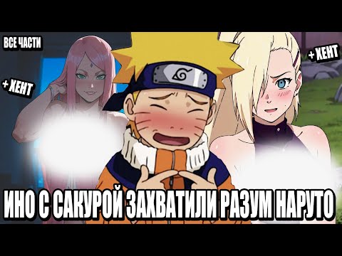 Видео: ИНО С САКРОЙ ЗАХВАТИЛИ РАЗУМ НАРУТО/АЛЬТЕРНАТИВНЫЙ СЮЖЕТНАРУТО/ВСЕ ЧАСТИ