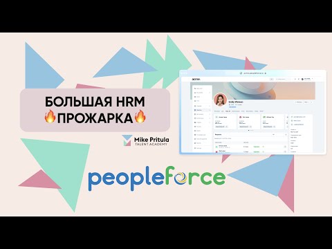 Видео: Раскрытие правды о PeopleForce: Что вы не знали о лучшей HRM платформе