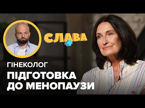 Видео: Гінеколог ШУПЕНЮК: підготовка до менoпayзи, iнтиm під час вагітності, онкологія шийки, гормони