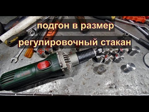 Видео: РЕГУЛИРОВОЧНЫЙ СТАКАН как подогнать в размер Авторемонт