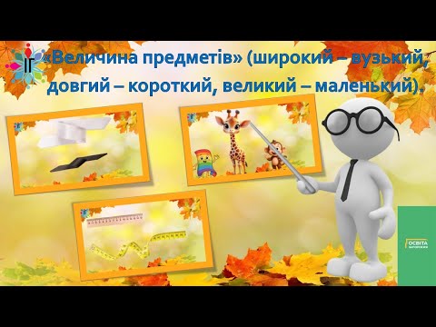 Видео: Величина предметів