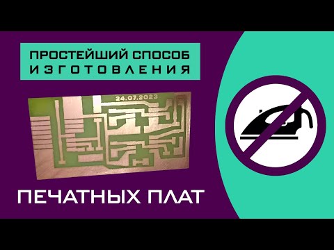 Видео: Простейший способ изготовления Печатных Плат без Утюга