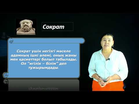 Видео: Мендикулова Ж.А. - 7.Философиядағы адам мәселесі
