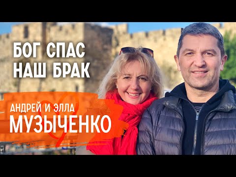 Видео: О спасении от развода, усыновлении и как воспитать детей в вере | Андрей и Элла Музыченко
