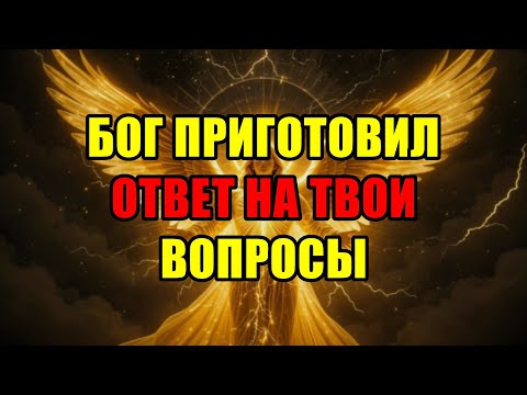 Видео: Избранный, Бог Готовит Для Тебя Великий Прорыв! Твоя Судьба УЖЕ Меняется!