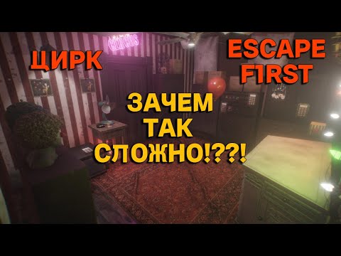 Видео: Escape Room в цирке! ► Escape First: Psycho Circus ► Прохождение: уровень 1