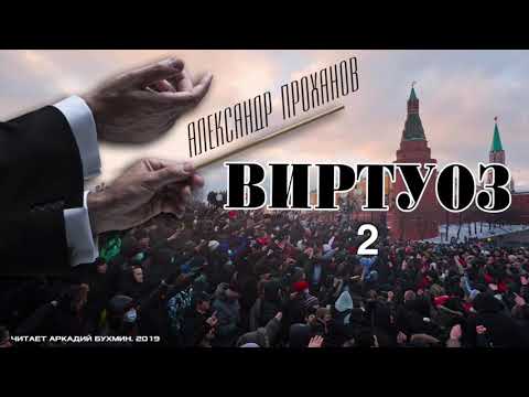 Видео: Александр Проханов. Виртуоз (роман). Часть 2