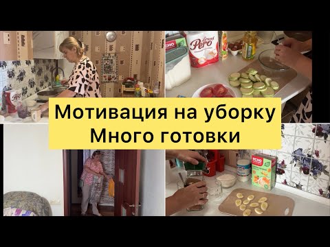 Видео: Мотивация на уборку. Много готовки.