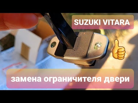 Видео: Замена ограничителей двери #ремонт#замена#suzuki#vitara#то#самостоятельно#дверь