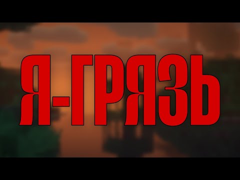 Видео: О Неуверенности, Издевательстве И Немного Майнкрафта