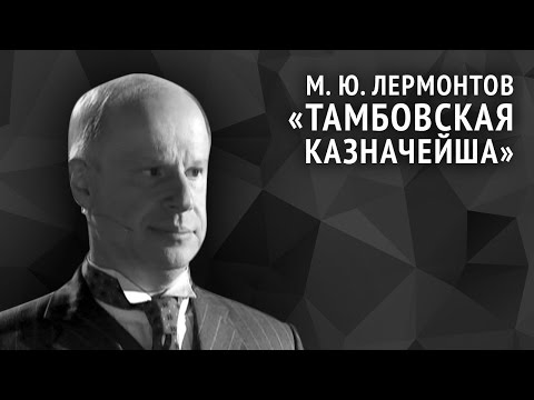 Видео: Михаил Лермонтов. Тамбовская казначейша