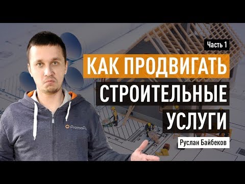 Видео: Как продвигать строительные услуги: полный список каналов и чек-лист. Часть 1.