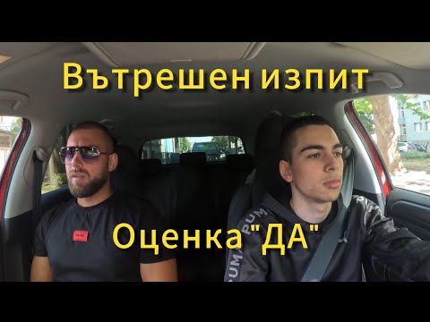 Видео: Вътрешен примерен изпит