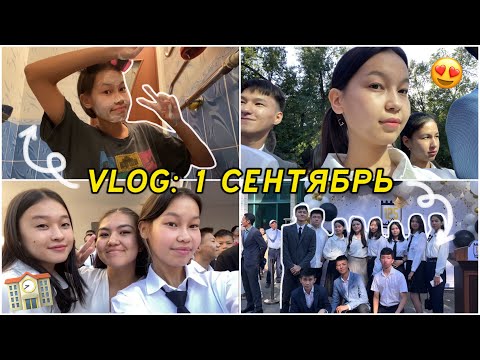 Видео: VLOG: 1 ҚЫРКҮЙЕК🏫😍/МЕКТЕПТЕГІ 1 КҮН/ Алия Мерей