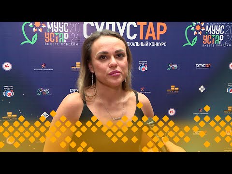 Видео: «SuluStar» ырыа күрэҕэ (16.02.24)