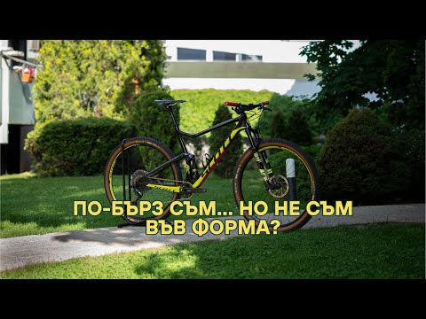 Видео: Колелото ли прави разликата? Тест на Scott Spark – 9,8 кг XC звяр