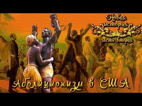 Видео: Рабство и аболиционизм в США (рус.) Новая история