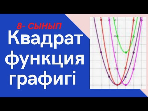 Видео: Квадрат функция графигі. 8-сынып . 24 января 2023 г.