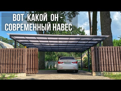 Видео: Стильный, современный навес для автомобилей возле дома