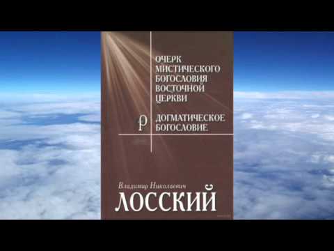 Видео: Ч.1 Владимир Лосский - Очерк мистического богословия