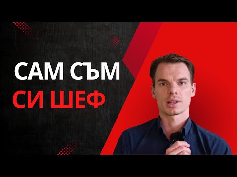 Видео: 1 година разчитам изцяло на себе си