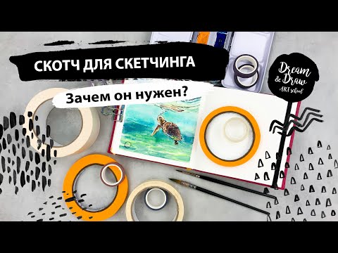 Видео: Скотч для скетчинга. Зачем он нужен?
