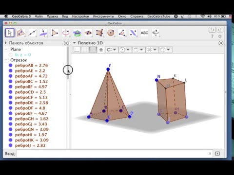 Видео: GeoGebra: построение произвольной пирамиды и призмы