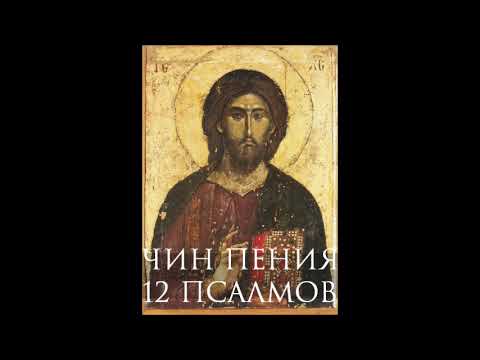 Видео: Чин пения 12 псалмов