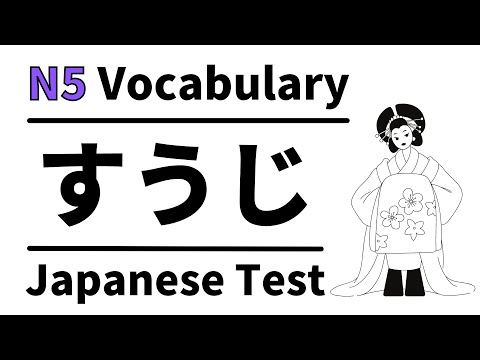 Видео: Словарный тест JLPT N5 4 (изучаем хирагану для начинающих)
