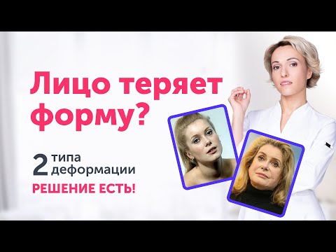 Видео: 2 СЦЕНАРИЯ деформационного старения лица: как СОХРАНИТЬ ФОРМУ?