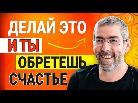 Видео: Как стать счастливым? Делай это и ты обретешь счастье.