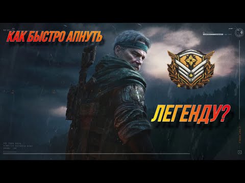 Видео: Легенда за один день в игре Arena Breakout.